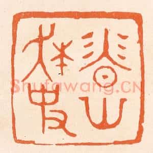 清代 滨村立平篆刻印谱《香山狂史》图片欣赏