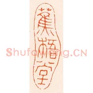 清代 滨村立平篆刻印谱《蕉梧堂》图片欣赏