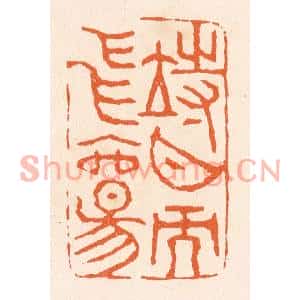 清代 滨村立平篆刻印谱《待月而飞觞》图片欣赏