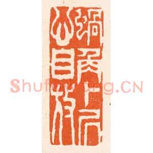 清代 滨村立平篆刻印谱《蜗角卜居心自放》图片欣赏