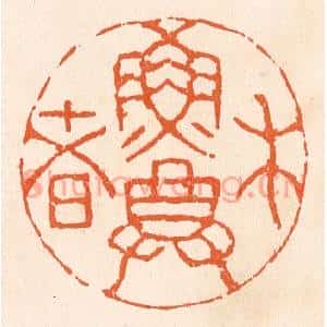 清代 滨村立平篆刻印谱《木鱼尊者》图片欣赏