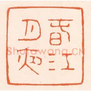 清代 滨村立平篆刻印谱《春江月夜》图片欣赏