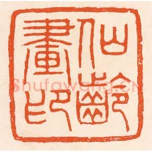 清代 滨村立平篆刻印谱《仙龄画印》图片欣赏