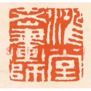 清代 滨村立平篆刻印谱《鸿堂老画师》图片欣赏