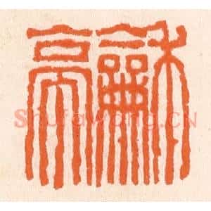 清代 滨村立平篆刻印谱《和亭》图片欣赏