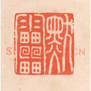 清代 滨村立平篆刻印谱《默雷》图片欣赏