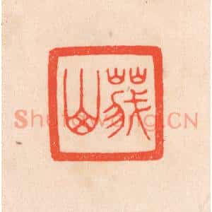 清代 滨村立平篆刻印谱《峨山》图片欣赏