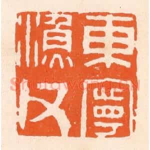 清代 滨村立平篆刻印谱《东宁渔父》图片欣赏