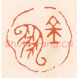 清代 滨村立平篆刻印谱《金凤》图片欣赏