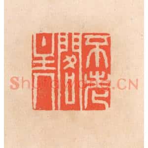 清代 滨村立平篆刻印谱《不老阁主人》图片欣赏
