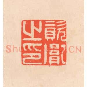清代 滨村立平篆刻印谱《资胤之印》图片欣赏