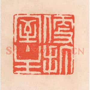 清代 滨村立平篆刻印谱《便打室主》图片欣赏