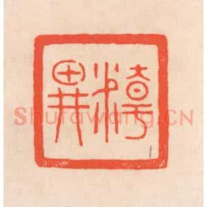清代 滨村立平篆刻印谱《精畊》图片欣赏