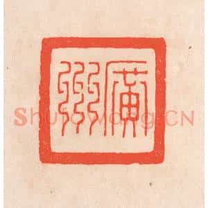 清代 滨村立平篆刻印谱《广州》图片欣赏