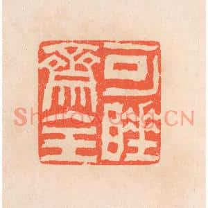 清代 滨村立平篆刻印谱《可睡斋主》图片欣赏