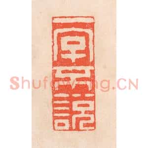 清代 滨村立平篆刻印谱《一字不说》图片欣赏