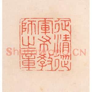 清代 滨村立平篆刻印谱《征清从军布教师之章》图片欣赏
