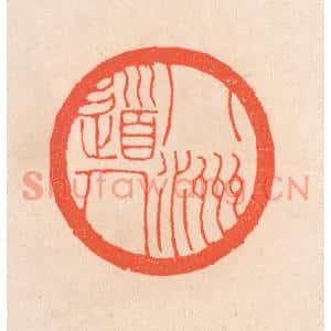 清代 滨村立平篆刻印谱《八洲道人》图片欣赏