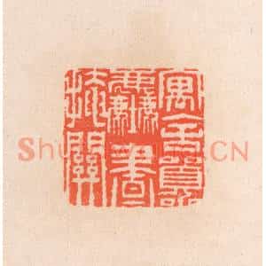 清代 滨村立平篆刻印谱《寓舍嚣尘画掩关》图片欣赏