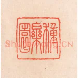 清代 滨村立平篆刻印谱《种乐园》图片欣赏