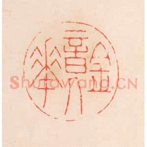 清代 滨村立平篆刻印谱《镜华》图片欣赏
