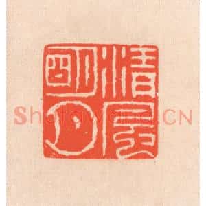 清代 滨村立平篆刻印谱《清风明月》图片欣赏