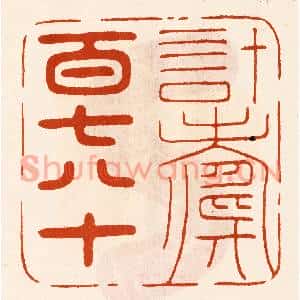 民国 陈氏篆刻印谱《计寿百七八十》图片欣赏