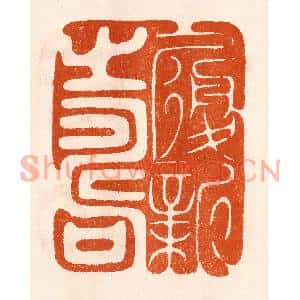 民国 陈氏篆刻印谱《履新之寿》图片欣赏
