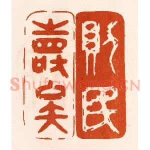 民国 陈氏篆刻印谱《则民寿矣》图片欣赏