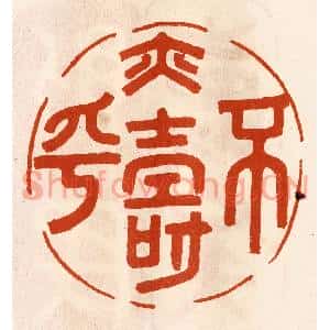 民国 陈氏篆刻印谱《不易寿乎》图片欣赏