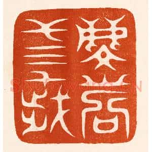 民国 陈氏篆刻印谱《麟寿三千岁》图片欣赏