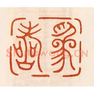 民国 陈氏篆刻印谱《为寿》图片欣赏