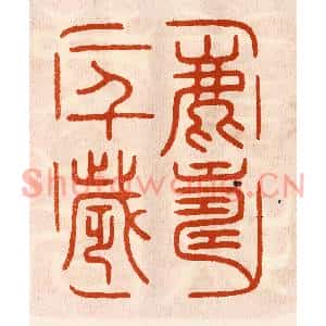 民国 陈氏篆刻印谱《鹿寿一千岁》图片欣赏