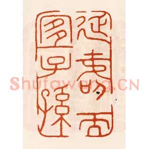 民国 陈氏篆刻印谱《延寿而宜子孙》图片欣赏