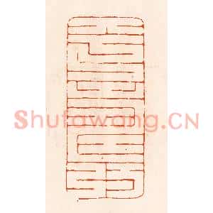 民国 陈氏篆刻印谱《平寿》图片欣赏