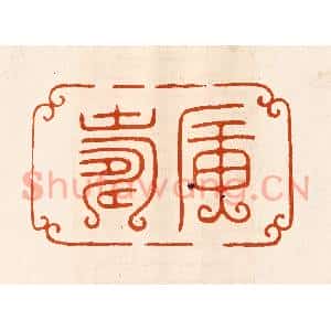 民国 陈氏篆刻印谱《广寿》图片欣赏