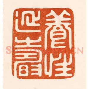 民国 陈氏篆刻印谱《养性延寿》图片欣赏