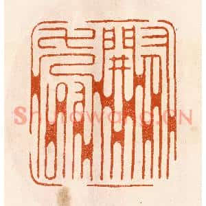 民国 陈氏篆刻印谱《有关寿》图片欣赏