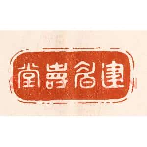 民国 陈氏篆刻印谱《建眉寿堂》图片欣赏