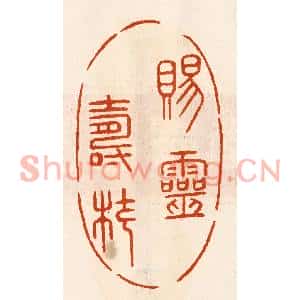 民国 陈氏篆刻印谱《赐灵寿杖》图片欣赏