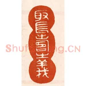 民国 陈氏篆刻印谱《取长寿之义》图片欣赏