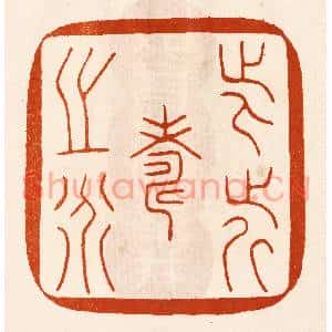 民国 陈氏篆刻印谱《此近寿之道》图片欣赏