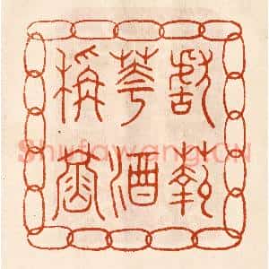 民国 陈氏篆刻印谱《献菊花酒称寿》图片欣赏