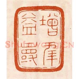 民国 陈氏篆刻印谱《增年益寿》图片欣赏