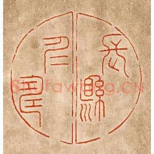 民国 陈氏篆刻印谱《长悬仁寿》图片欣赏