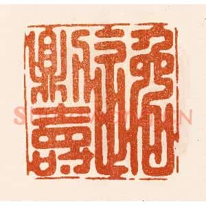 民国 陈氏篆刻印谱《逸则寿》图片欣赏