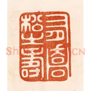民国 陈氏篆刻印谱《有乔松之寿》图片欣赏