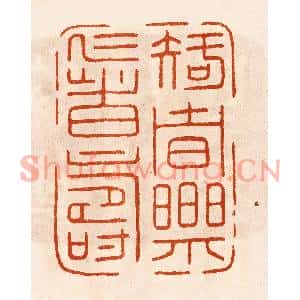 民国 陈氏篆刻印谱《知者乐仁者寿》图片欣赏