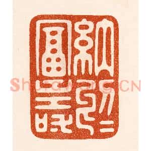 民国 陈氏篆刻印谱《纳于富寿》图片欣赏