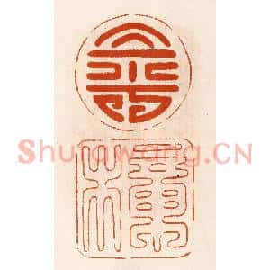 民国 陈氏篆刻印谱《寿樟》图片欣赏